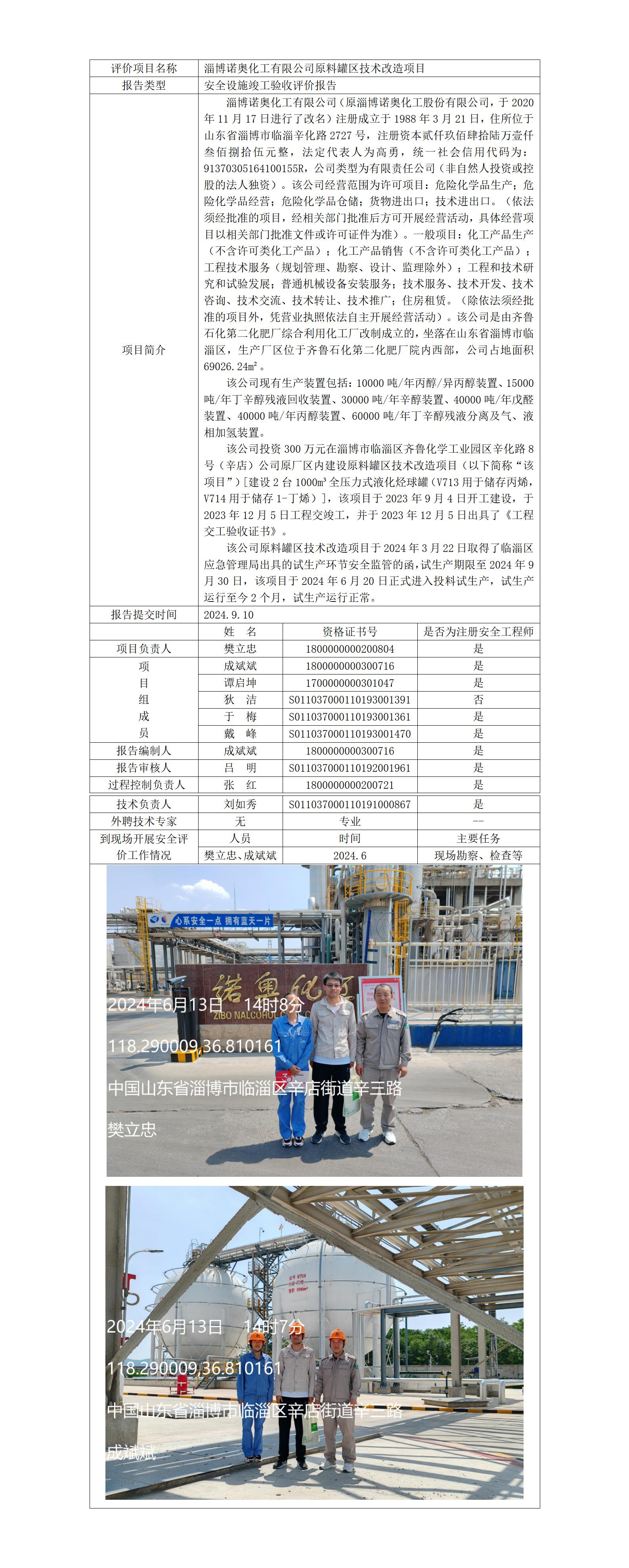 安全評(píng)價(jià)報(bào)告公開（淄博諾奧化工    驗(yàn)收）  網(wǎng)站日期在2024年12月14-12月24之間_01.jpg