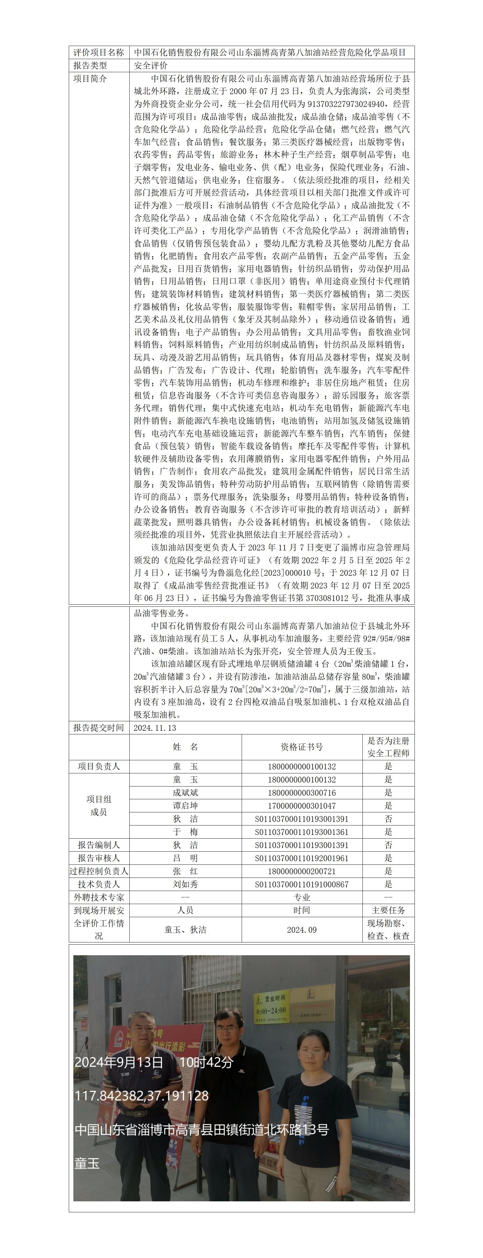 安全評(píng)價(jià)報(bào)告公開(kāi)（中石化高青第八加油站）2024.11.13_01.jpg